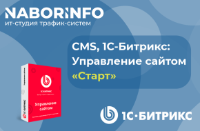 1С-Битрикс: Управление сайтом Старт, 12 мес.