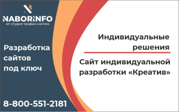 Сайт индивидуальной разработки Креатив