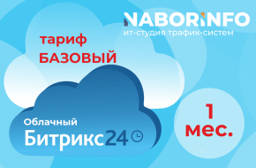 Тариф Базовый, облачная версия, 1 мес.