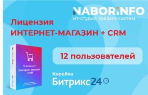 Лицензия Интернет магазин+CRM, коробочная версия, 12 мес.