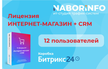 Лицензия Интернет магазин+CRM, коробочная версия, 12 мес.