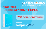 Подписка Корпоративный портал 250, коробочная версия, 12 мес.