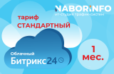 Тариф Стандартный, облачная версия, 1 мес.