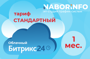 Тариф Стандартный, облачная версия, 1 мес.