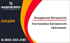Настройка  Битрикс24 Базовая