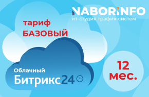 Тариф Базовый, облачная версия, 12 мес.