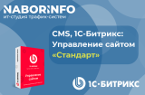 1С-Битрикс: Управление сайтом Стандарт, 12 мес.