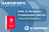 1С-Битрикс: Управление сайтом Малый бизнес, 12 мес.